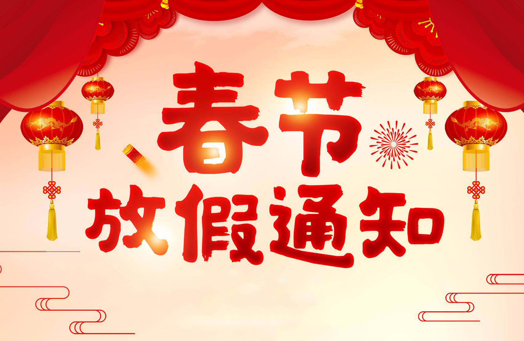 2020年春节放假布告