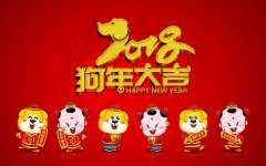 2018年春节放假布告